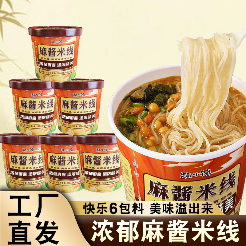 趣小馋麻酱米线细米粉桶装泡面方便面速食宿舍宵夜方便冲泡零食