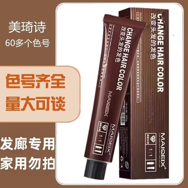 美琦诗染发膏发廊专用微潮网红色盖白发理发店专用单支染膏批发