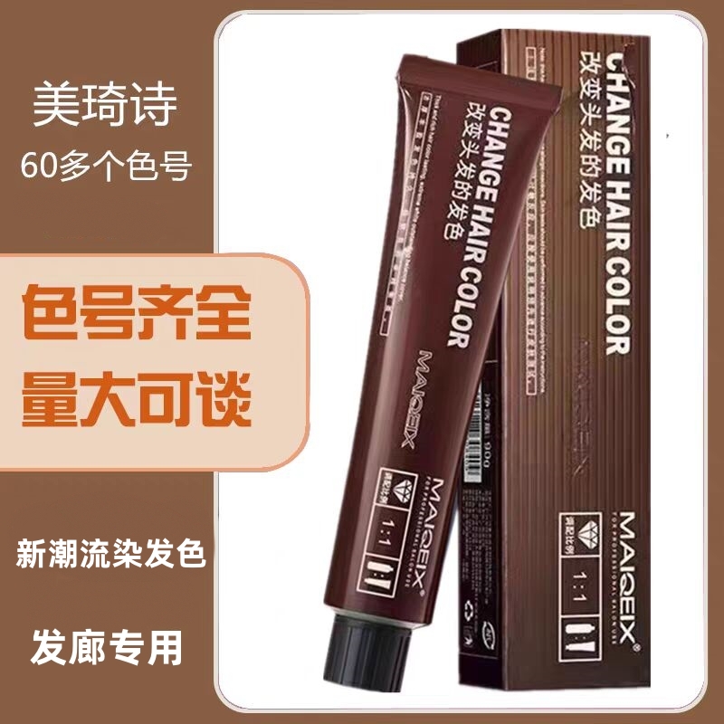 美琦诗染发膏发廊专用微潮网红色盖白发理发店专用单支染膏批发