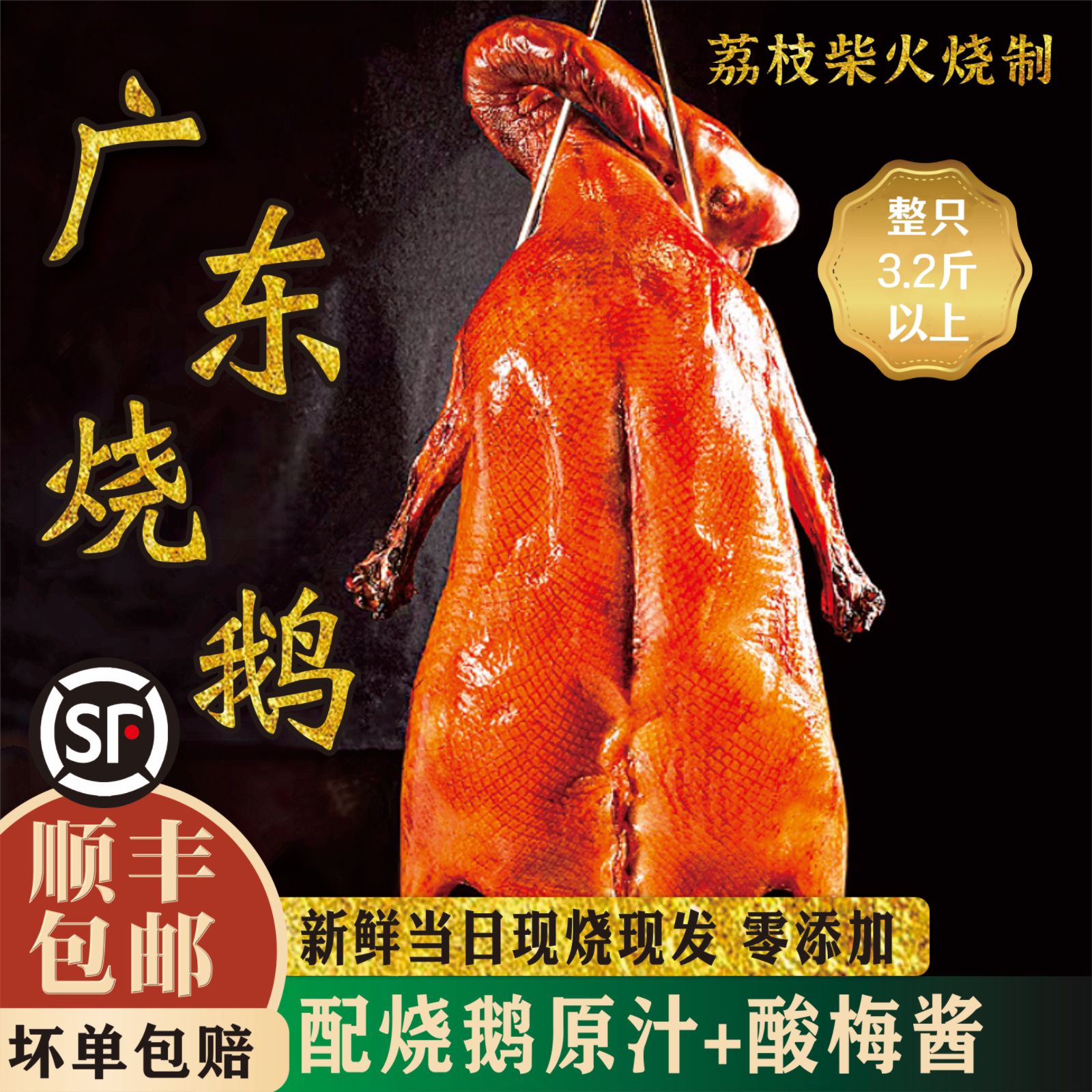 广式烧鹅广东烧鹅广州烧鹅顺丰冷运粤式烧鹅现烧现发黑棕鹅