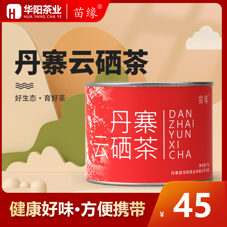 苗缘原产地直发直供 丹寨云硒茶 红茶 75g罐装