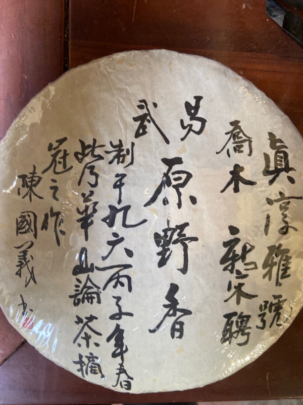 易武原野香真醇雅号生茶357g