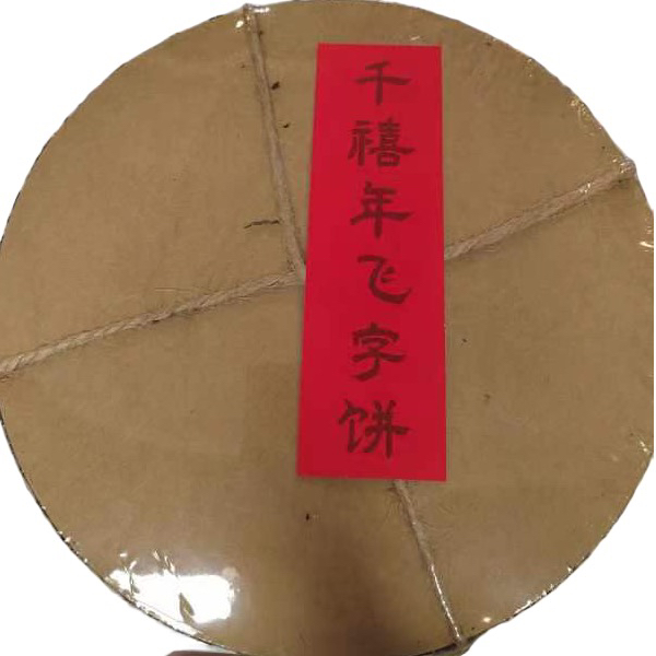 千禧年飞字饼生茶500g