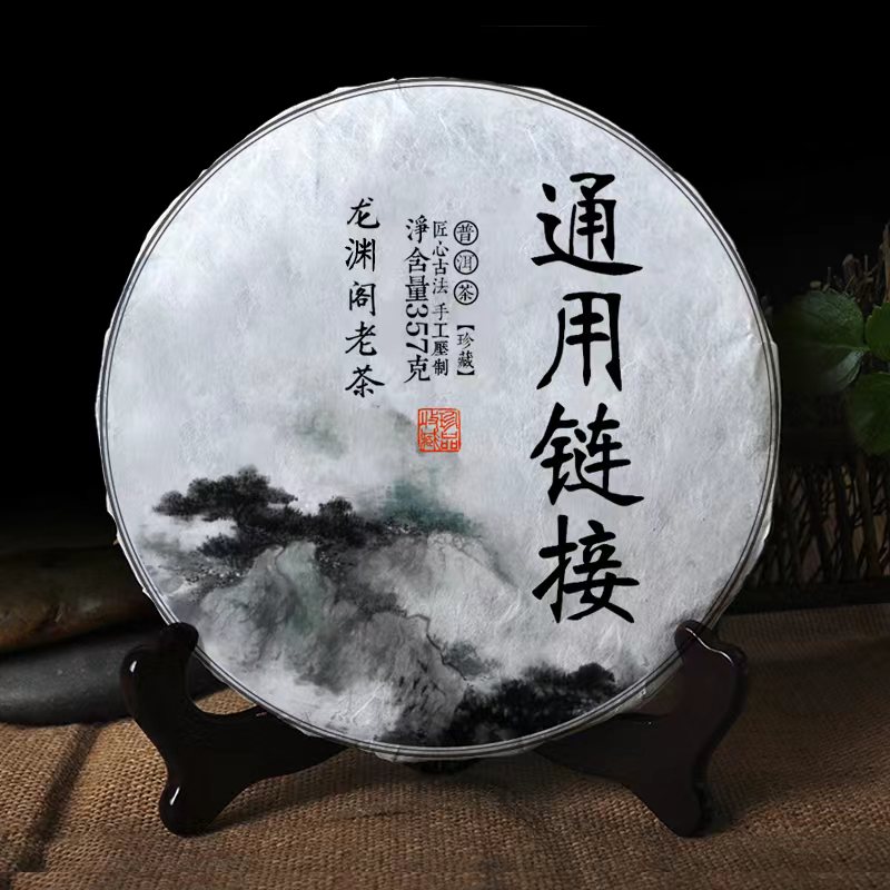 C-07 龙渊阁老茶 生茶 熟茶 通用链接 （下单送茶样）