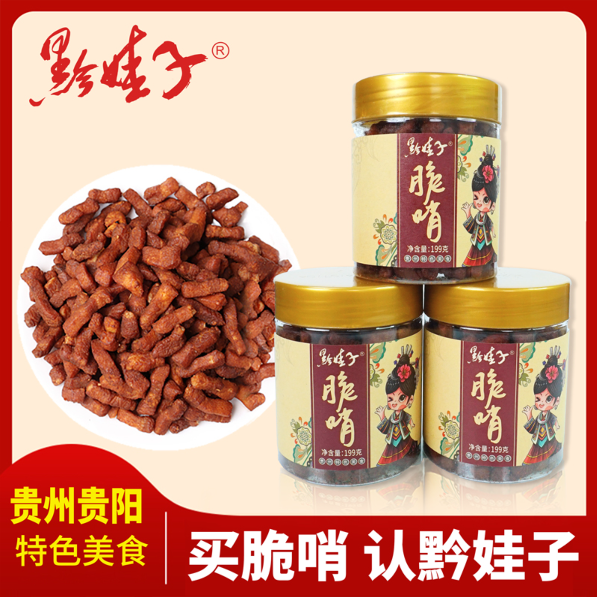 黔娃子脆哨199g福利精选正宗贵阳特产香酥猪肉哨子休闲小吃即食