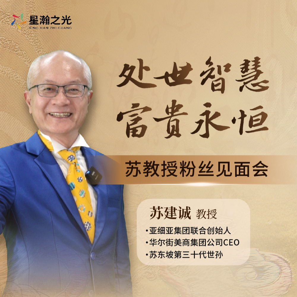 苏教授处世智慧富贵永恒粉丝见面会A