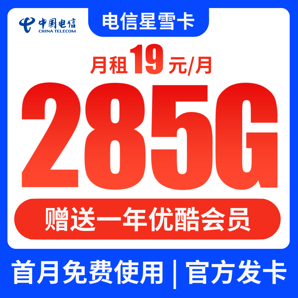 中国电信流量卡星卡5g19元285G手机卡可长期全国通用套餐电话卡
