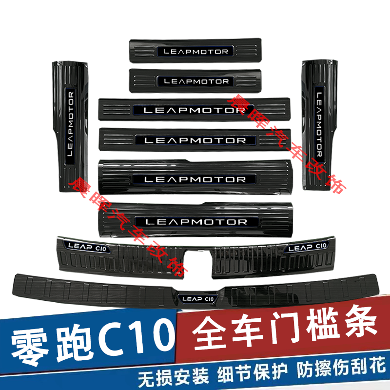 零跑c10门槛条迎宾踏板改装专用不锈钢防踩保护贴后杠后备箱护板