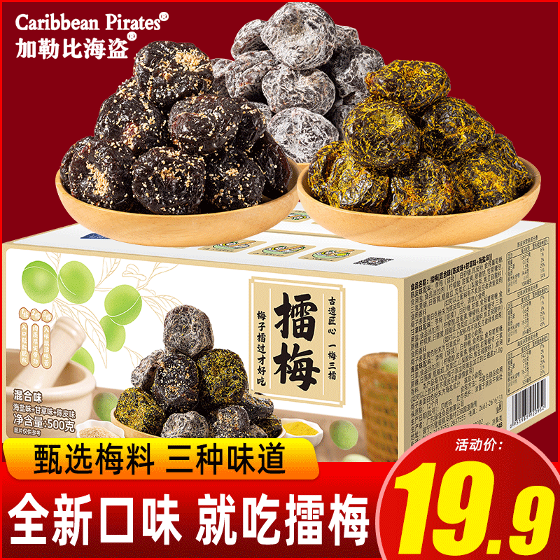加勒比海盗甘草擂梅陈皮话梅蜜饯多肉休闲零食果干海盐果脯蜜饯