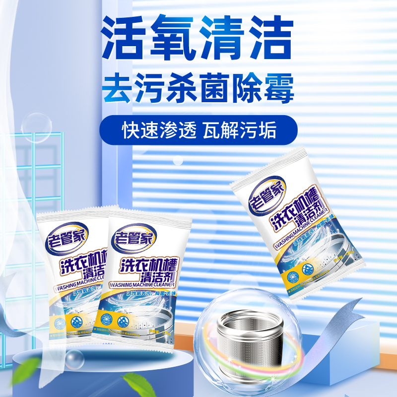 老管家洗衣机槽清洗剂 滚筒波轮通用清洗杀菌除异味  家庭体验装