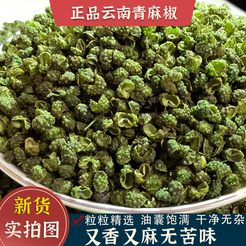 正品云南青麻椒干货青花椒批发特麻100/250/500g散装藤椒绿麻颗粒
