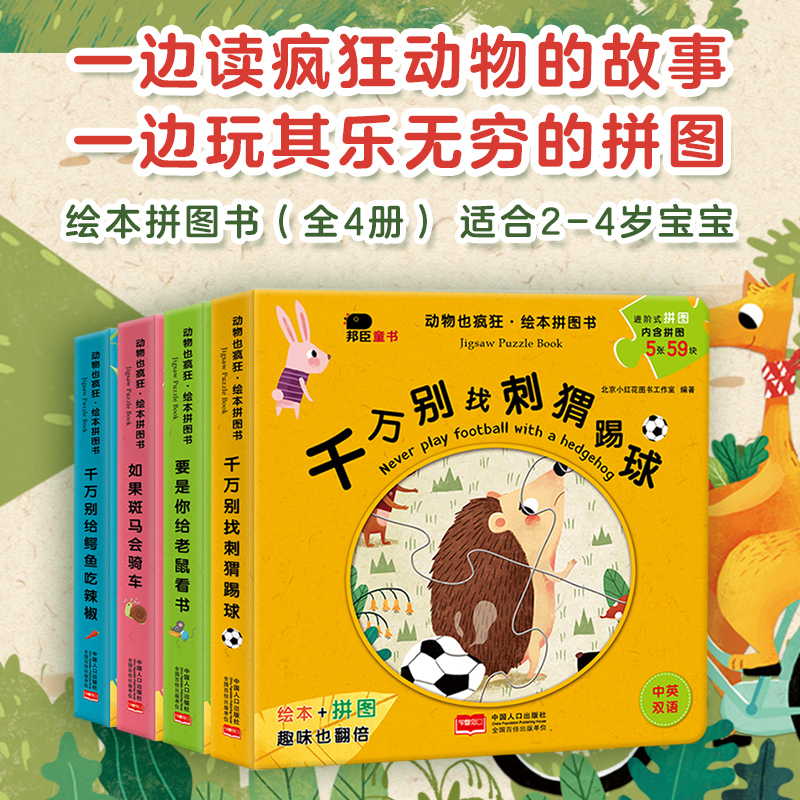 【邦臣小红花】动物也疯狂 2~4岁  故事绘本边读故事边玩拼图