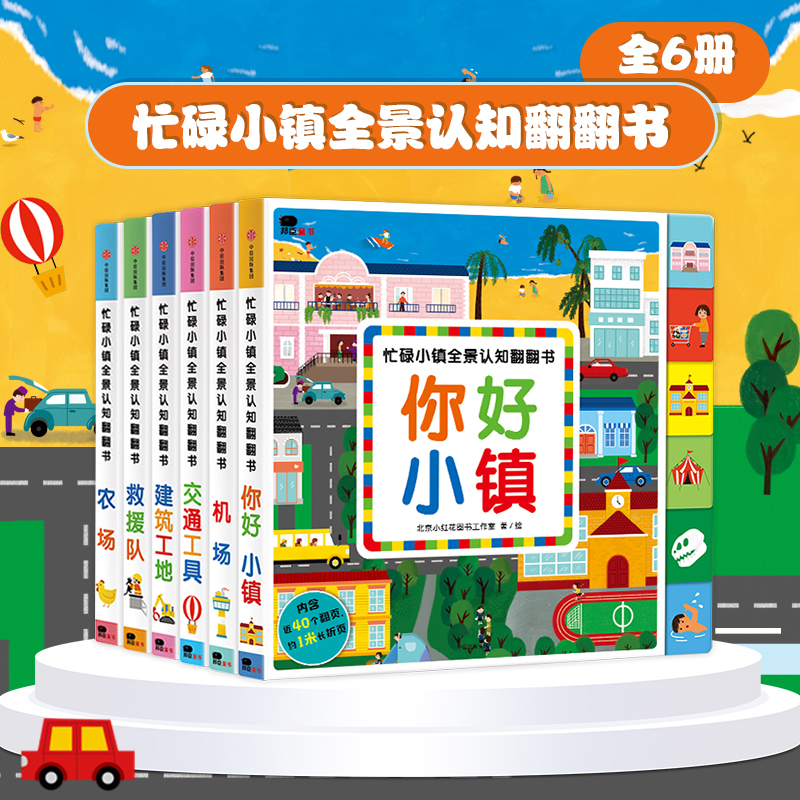 小红花忙碌小镇全景认知翻翻书（全6册）