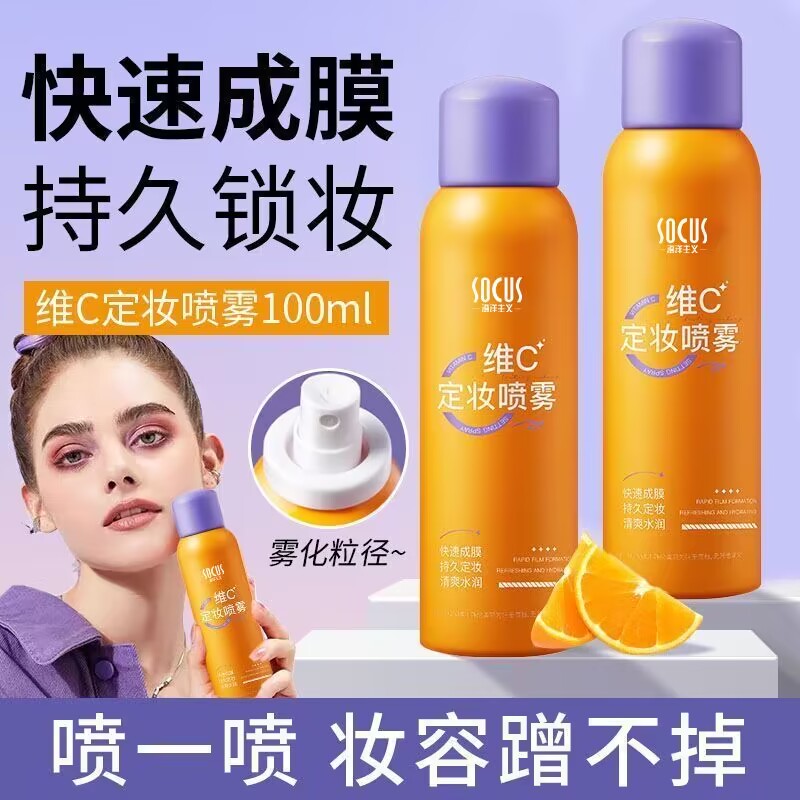 【官方正品】维C定妆喷雾持久定妆控油防水防汗不脱妆必备便携正品