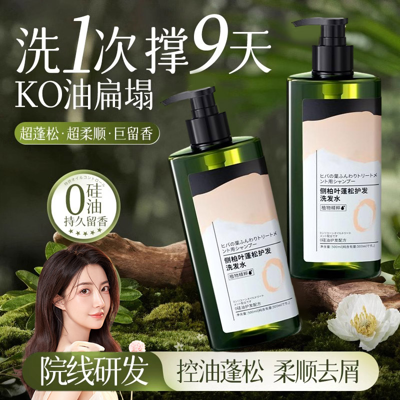 侧柏叶洗发水控油蓬松持久留香去屑止痒洗头膏露男女推荐官方正品