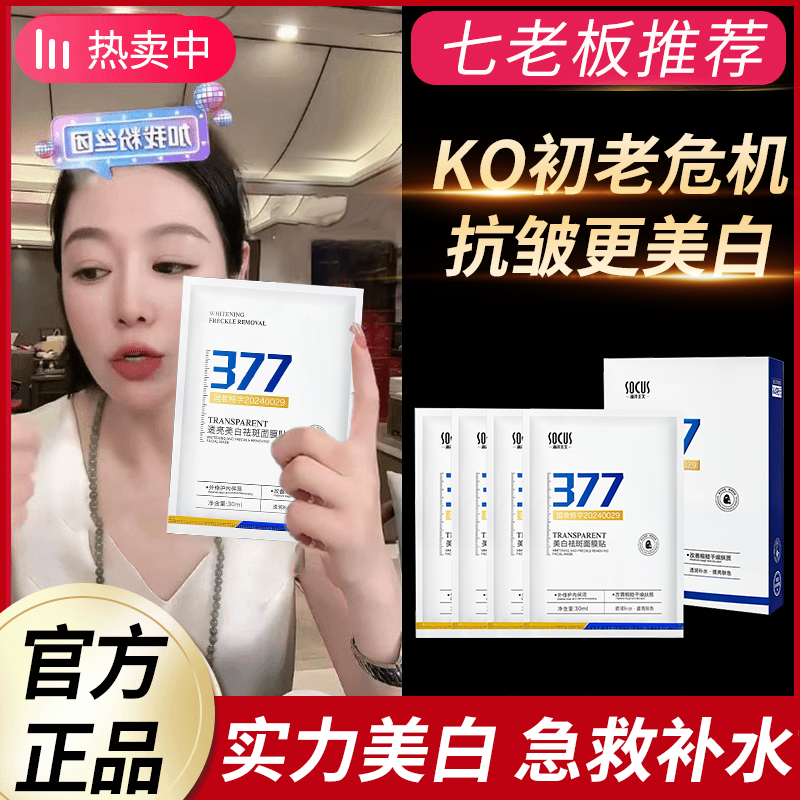 【央妈推荐✅】377美白淡斑面膜补水保湿去黄提亮肤色女男士官方正品