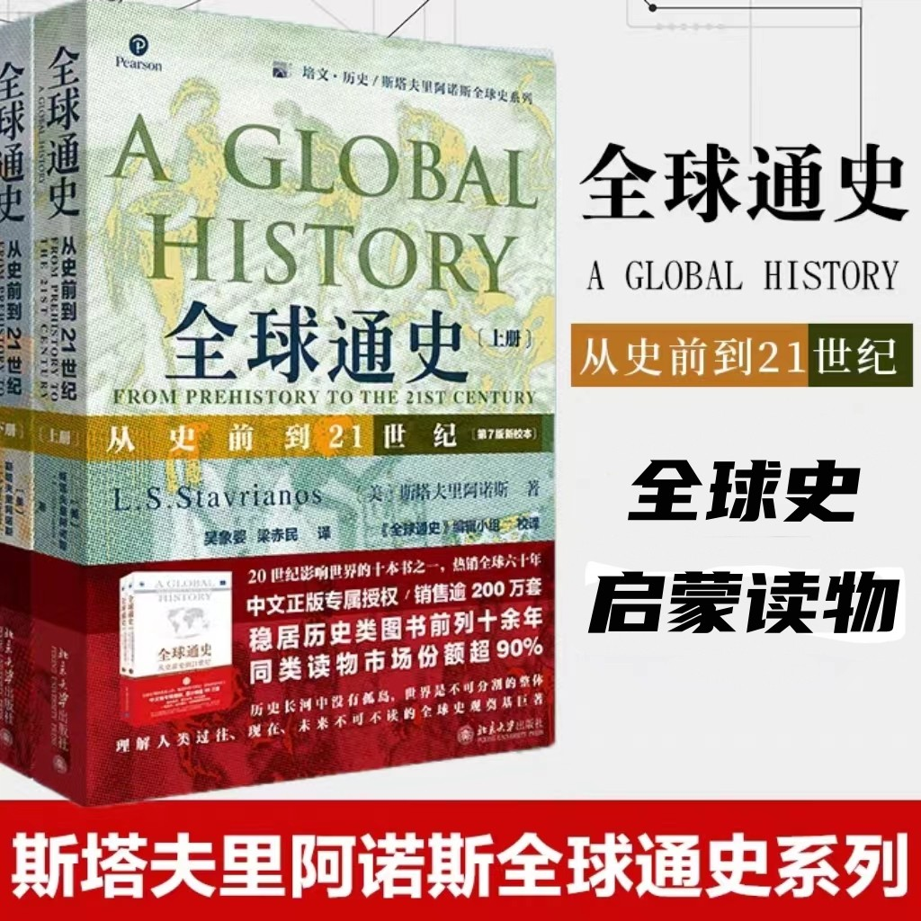 全球通史【2册认识从史前到21世纪多元图文当代著作文化文明经典