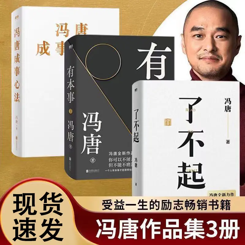 了不起/冯唐成事心法/有本事冯唐作品集经典文学人生领悟青年读物