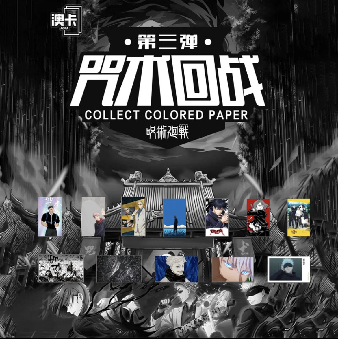 咒术回战澳卡三弹色纸整盒