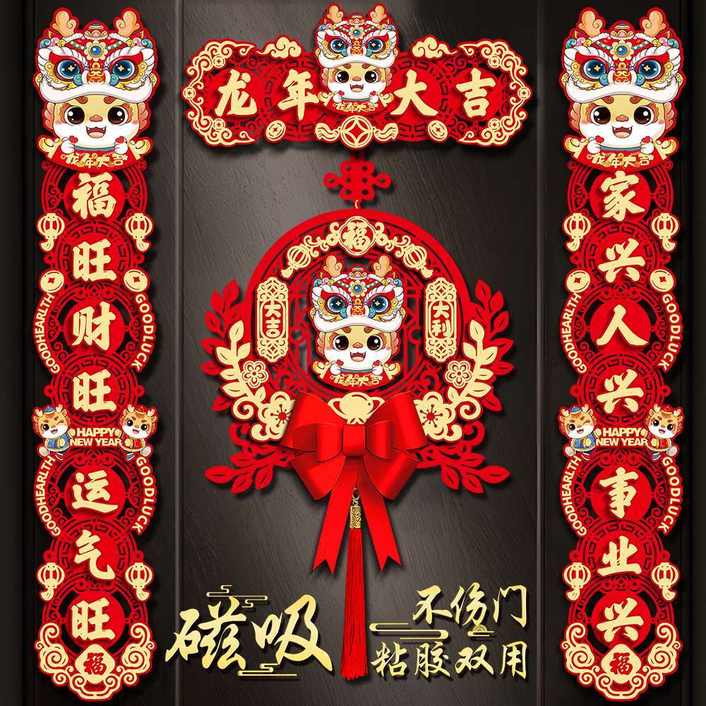 磁吸对联2024新款龙年新年春联家用春节过年福字门贴布置装饰用品