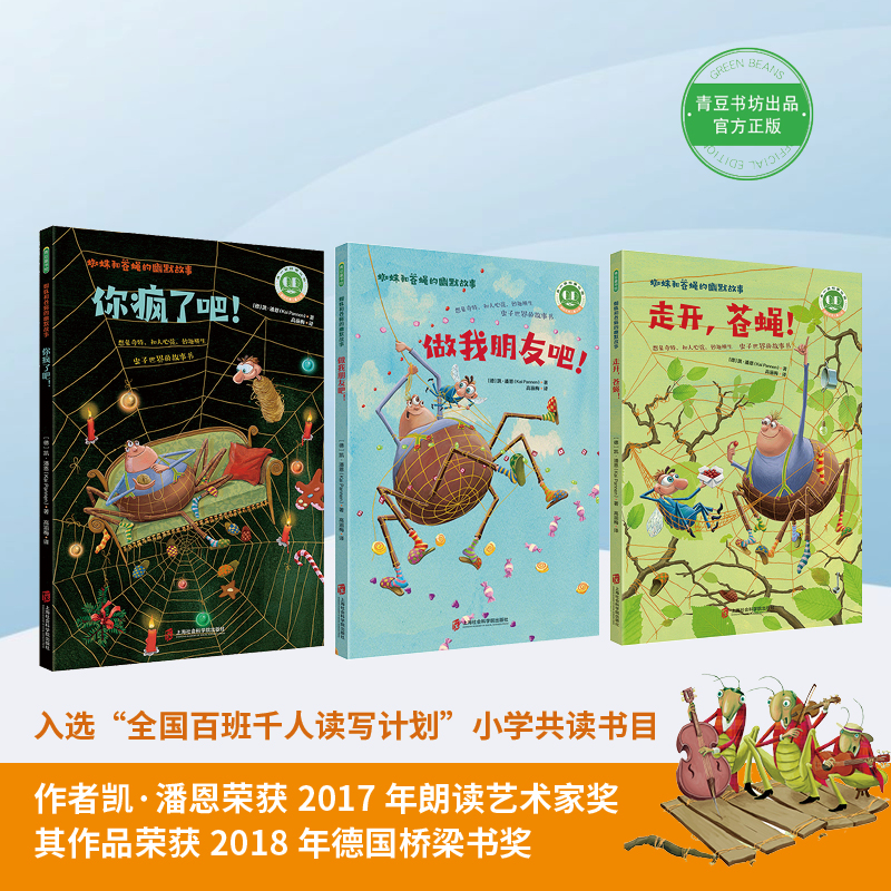 【当当】蜘蛛和苍蝇的幽默故事（全3册）（你疯了吧+走开 苍蝇+做