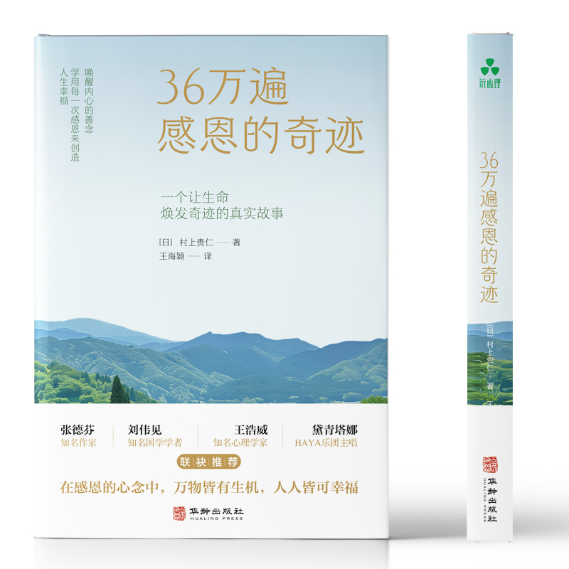【当当】36万遍感恩的奇迹 唤醒内心的善念 学用每一次感恩来创造人