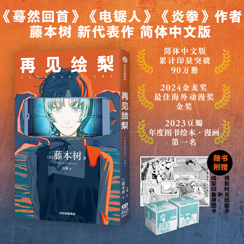 【当当】再见绘梨 【赠观影时光纸骰子+绘梨印象拼图卡】藤本树著