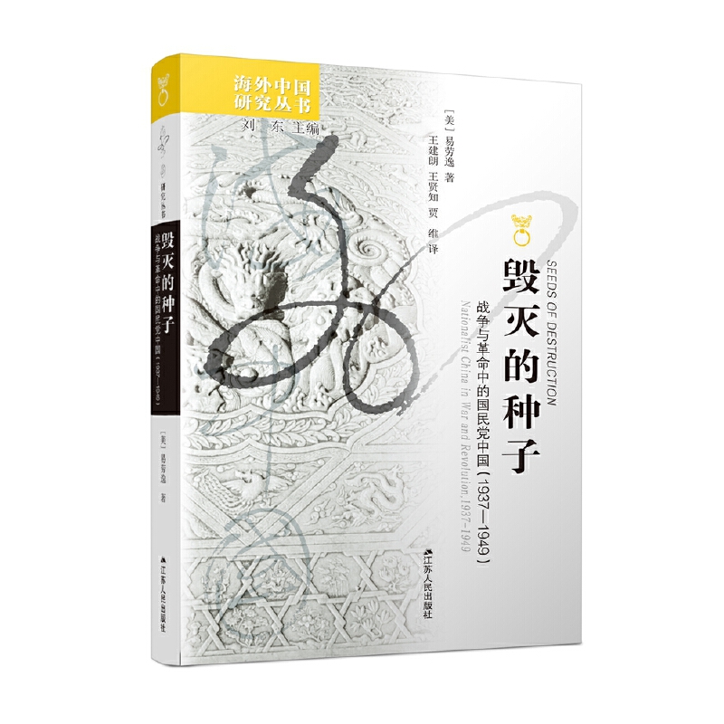 【当当】海外中国研究·毁灭的种子：战争与革命中的国民党中国（