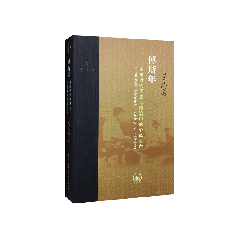 【当当】当代学术：傅斯年 中国近代历史与政治中的个体生命（精