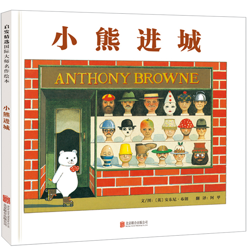 【当当】小熊进城——安东尼.布朗 “小熊”系列作品！