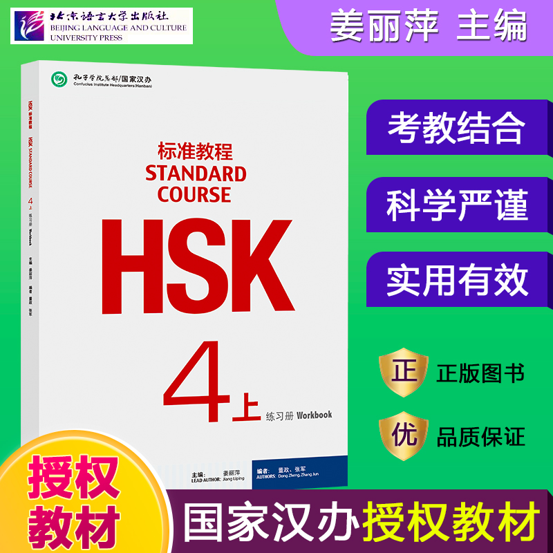 【当当】HSK标准教程4（上）练习册