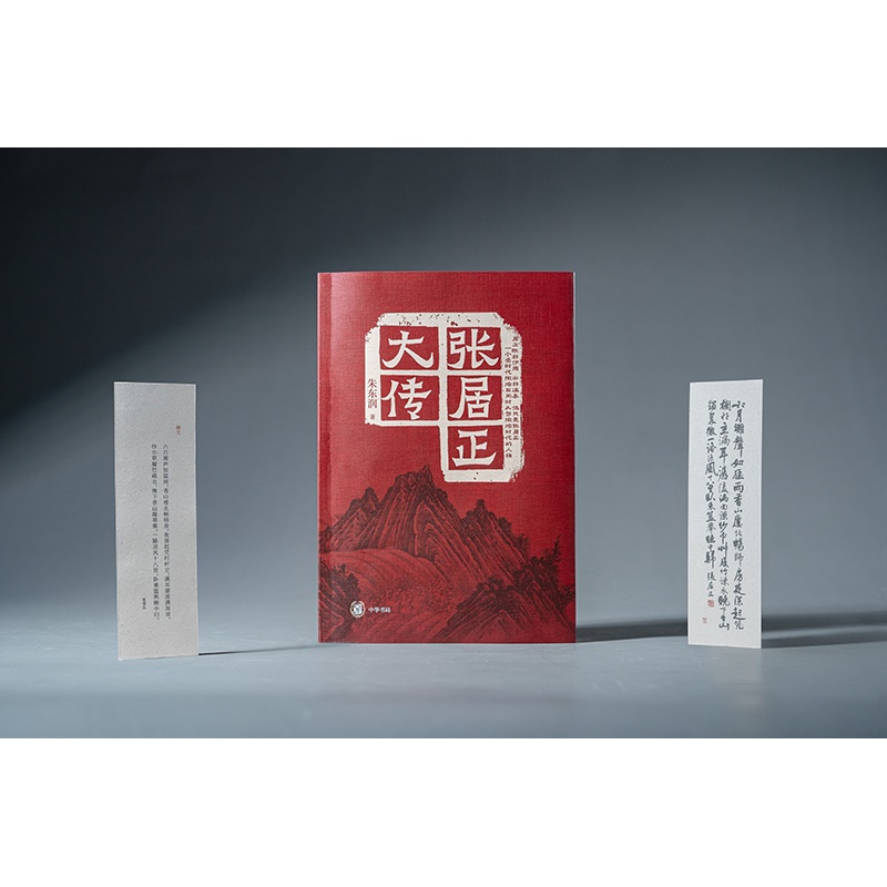 【当当】张居正大传张居正大传