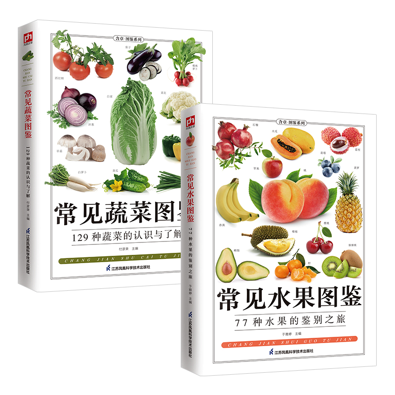 【当当】常见蔬菜图鉴+常见水果图鉴（全两册）