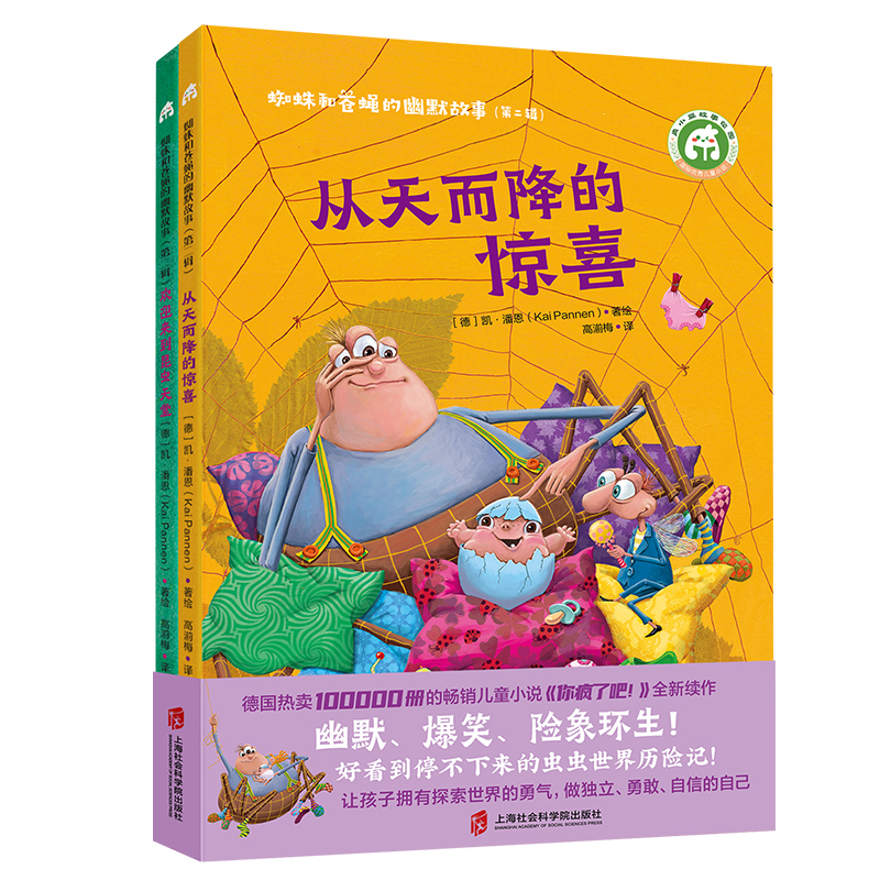 【当当】蜘蛛和苍蝇的幽默故事  第二辑 （从天而降的惊喜+欢迎来