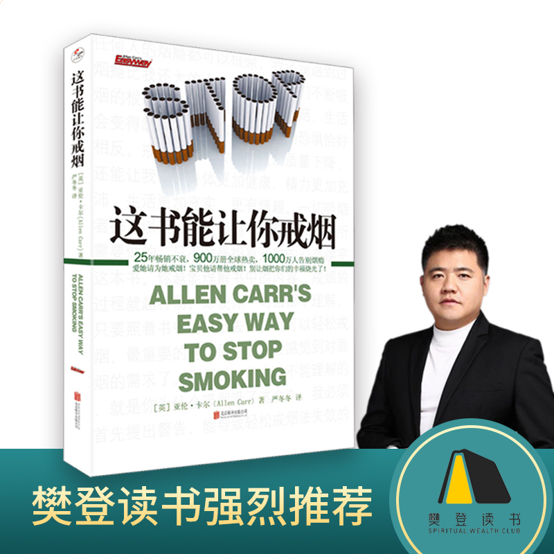 【当当】这书能让你戒烟 一个掀起全球旋风的戒烟奇迹！戒烟方法指南