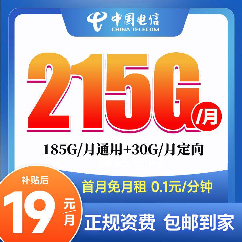 浙江星-中国电信流量卡手机卡19元月租215G电话卡不限速大王卡
