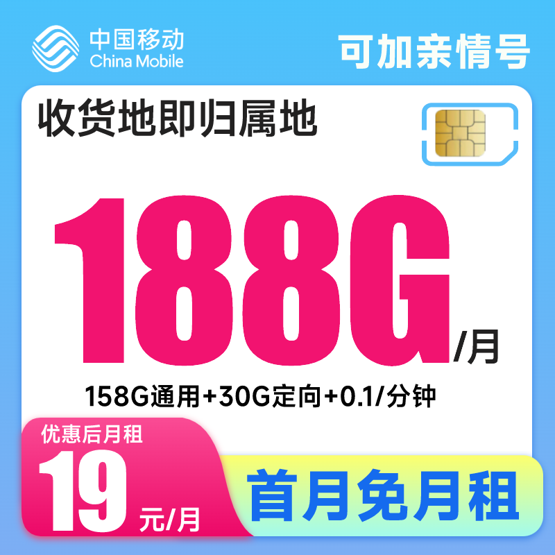 【本地归属】19月租188G移动流量卡手机卡电话卡不限速全国通用流量