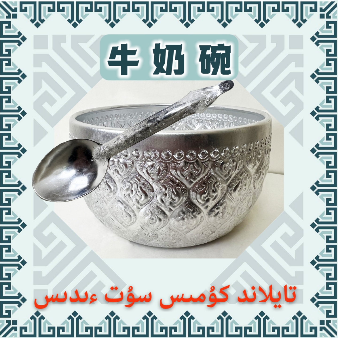 泰国锡碗酒杯茶杯东南亚风格银色酒店泰式餐具泡鲁达碗仿古牛奶碗