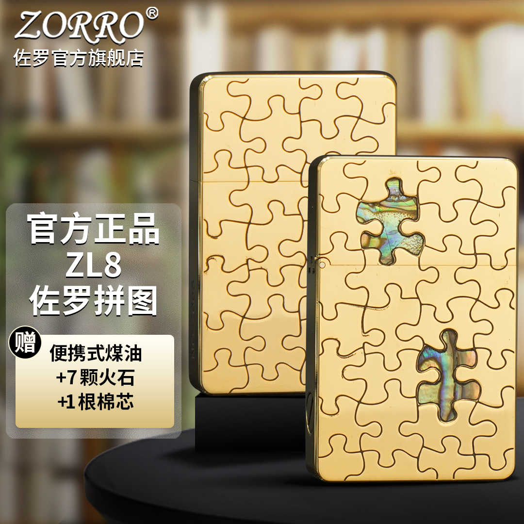 ZORRO佐罗防风煤油打火机男士小重甲ZL8拼图薄款高档手工创意礼物