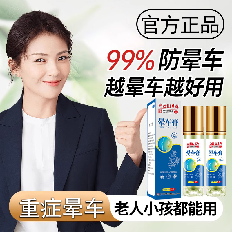 【官方正品】晕车膏晕船长途旅行防晕车呕吐薄荷味白云防晕车神器山