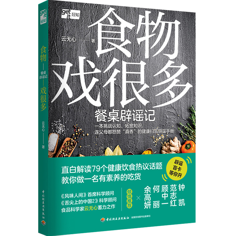 食物戏很多：餐桌辟谣记
