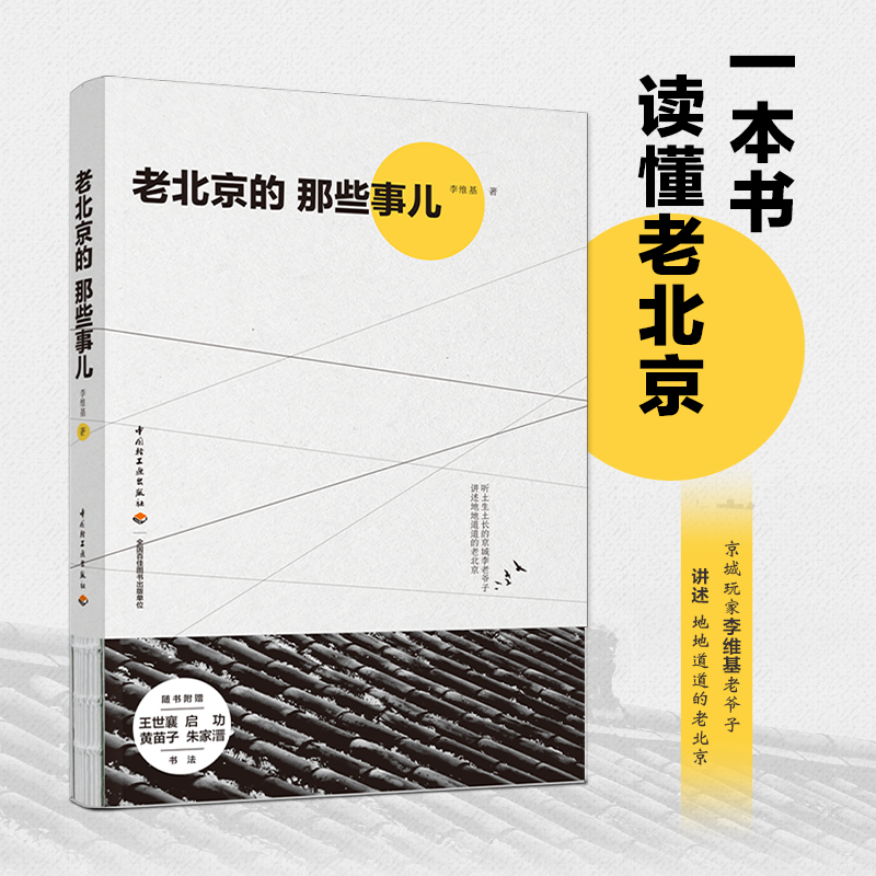 【微瑕没塑封 轻工好书】老北京的那些事儿