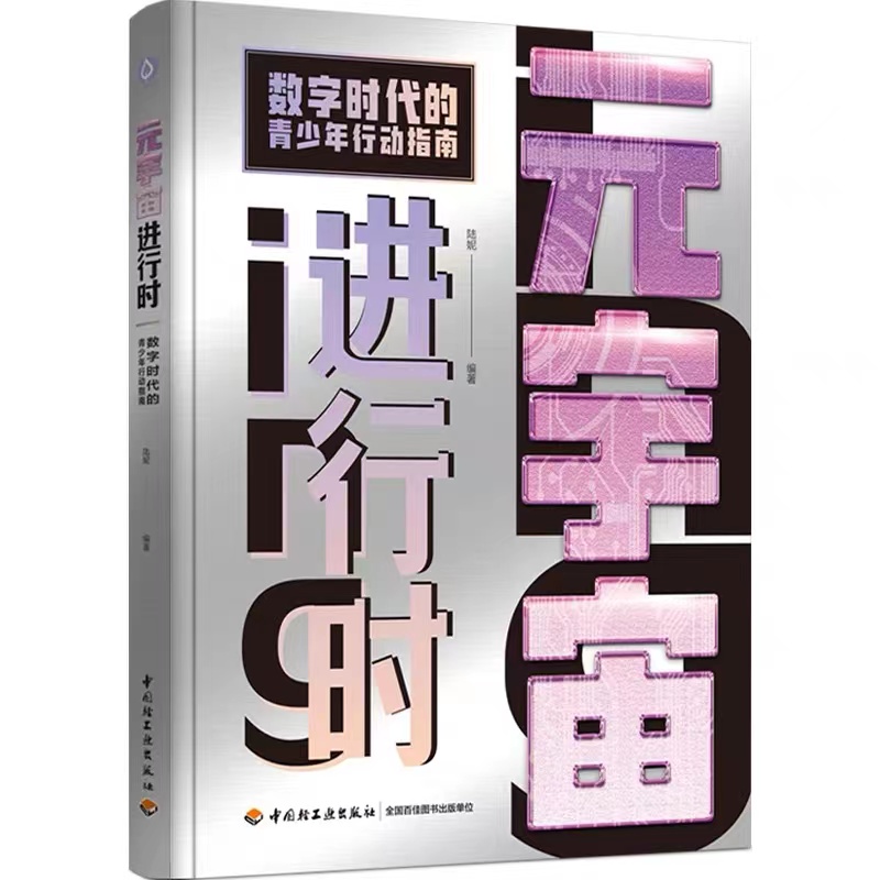 元宇宙进行时：数字时代的青少年行动指南 做地球未来先行者科技