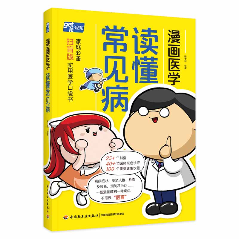 中国轻工业出版社漫画医学：读懂常见病