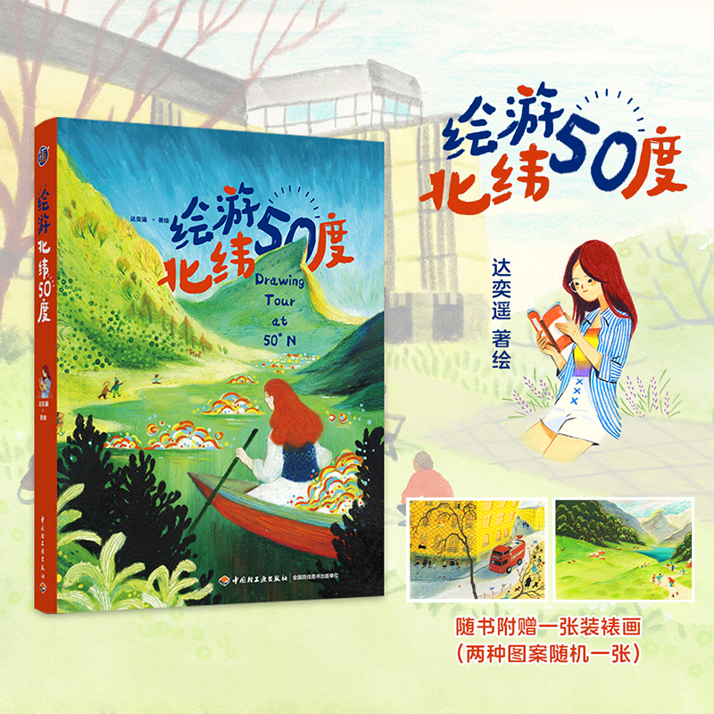 插画+：绘游北纬50度（横跨三大洲，再现生动的旅行碎片与创作体验。）