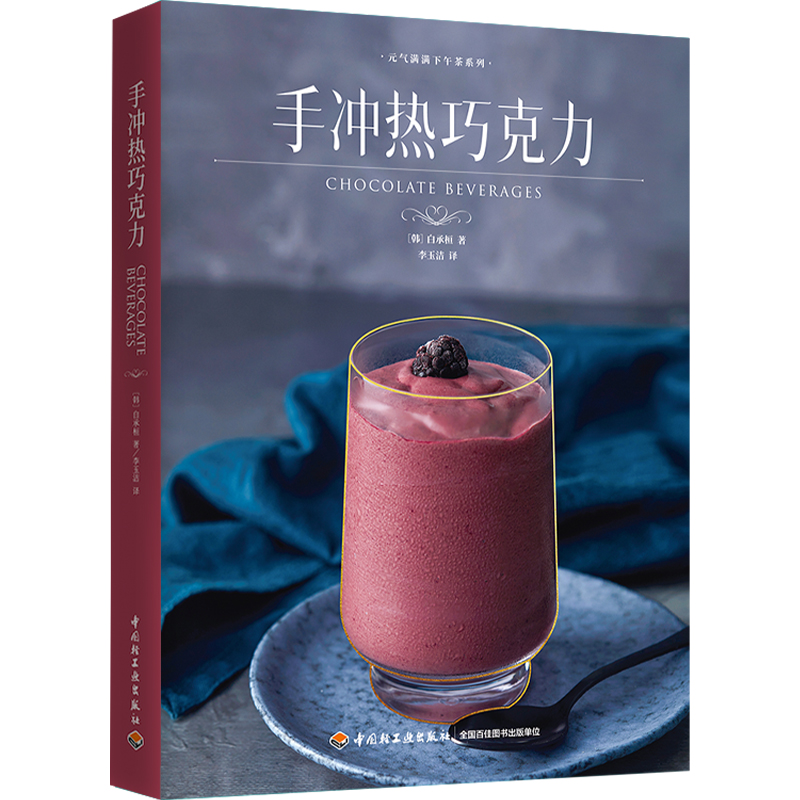 【轻工出版】手冲热巧克力经典意式热饮 元气满满下午茶创新书籍