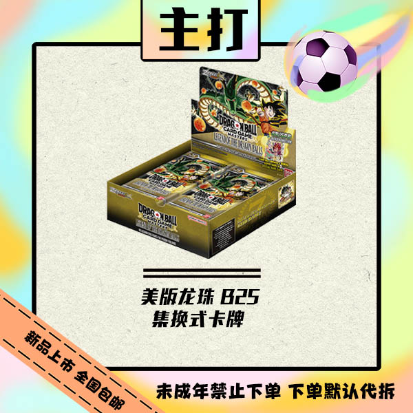 美版龙珠 B25 集换式卡牌 卡牌盲盒【盲盒在线拆盒拆包】