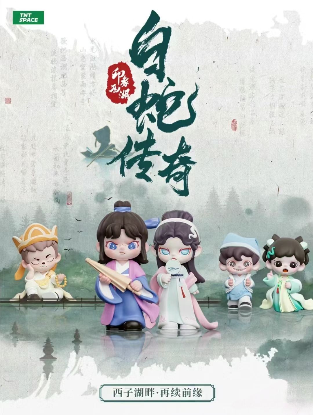【拆盒】TNTSPACE白蛇传奇系列城市限定潮流盲盒手办摆件礼物