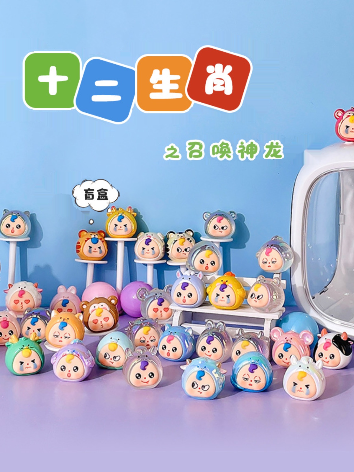 【拆盒】十二生肖之召唤神龙萌粒盲袋创意可爱潮玩盲盒公仔