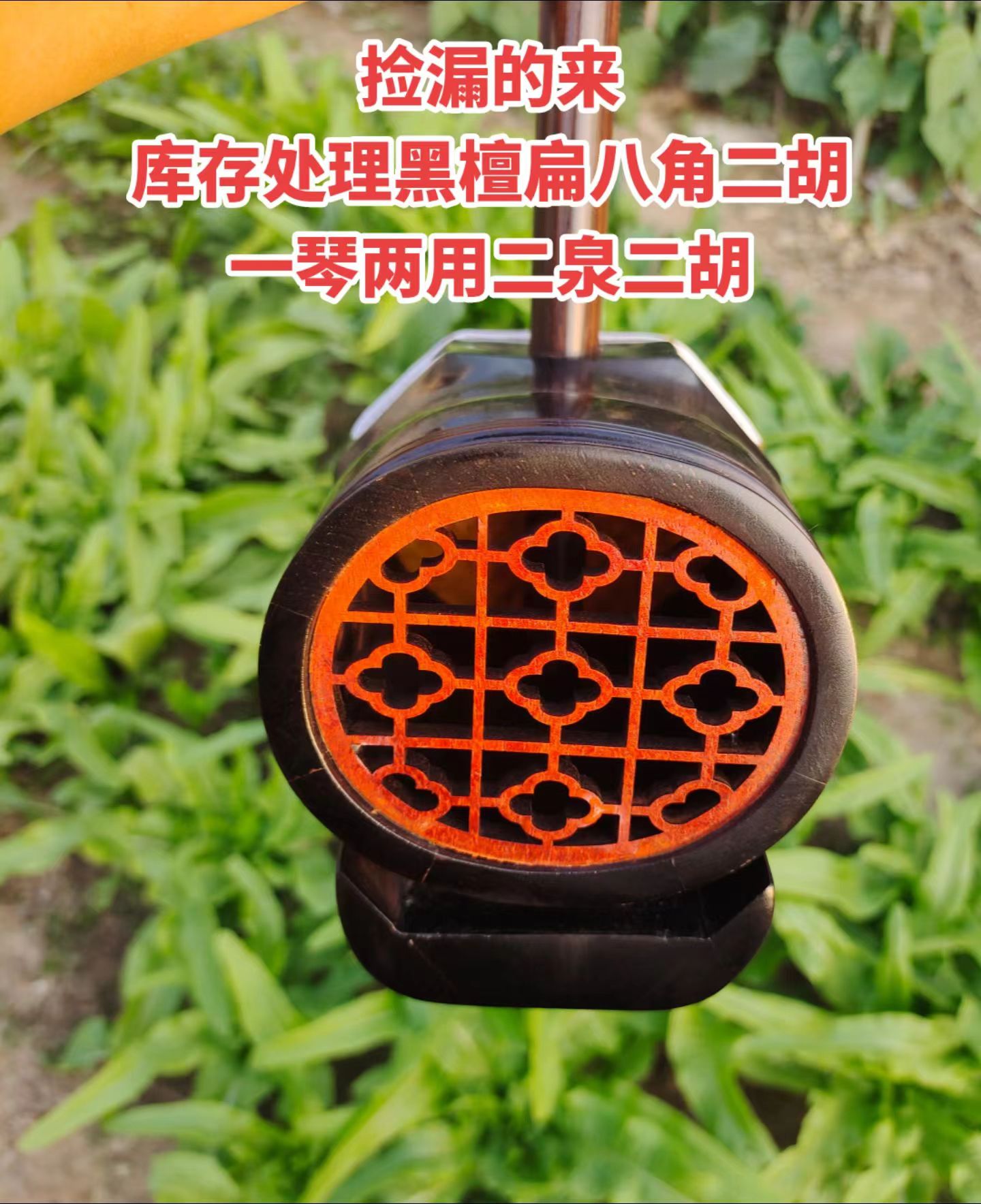 清仓处理黑檀扁八角二胡一琴两用二泉二胡厂家直销全套配件微瑕